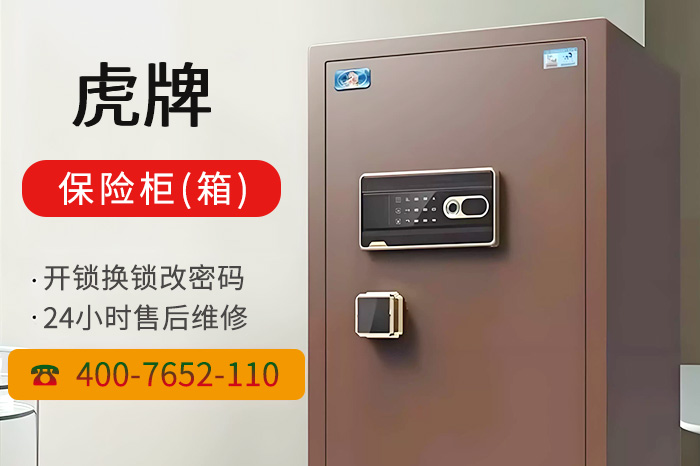 虎牌保险柜售后维修 虎牌保险柜售后维修